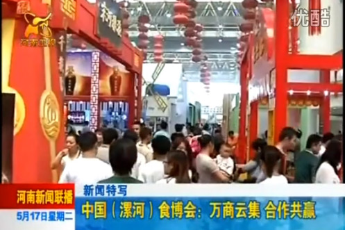 2010年公司參加第八屆漯河食品節(jié)
